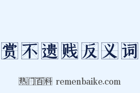 赏不遗贱反义词是什么意思的图片